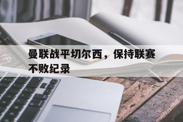 覆盖足球-曼联vs切尔西历史战绩